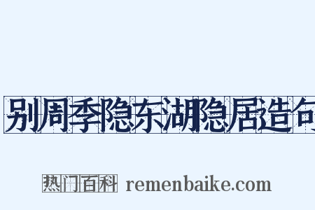 别周季隐东湖隐居造句是什么意思的图片